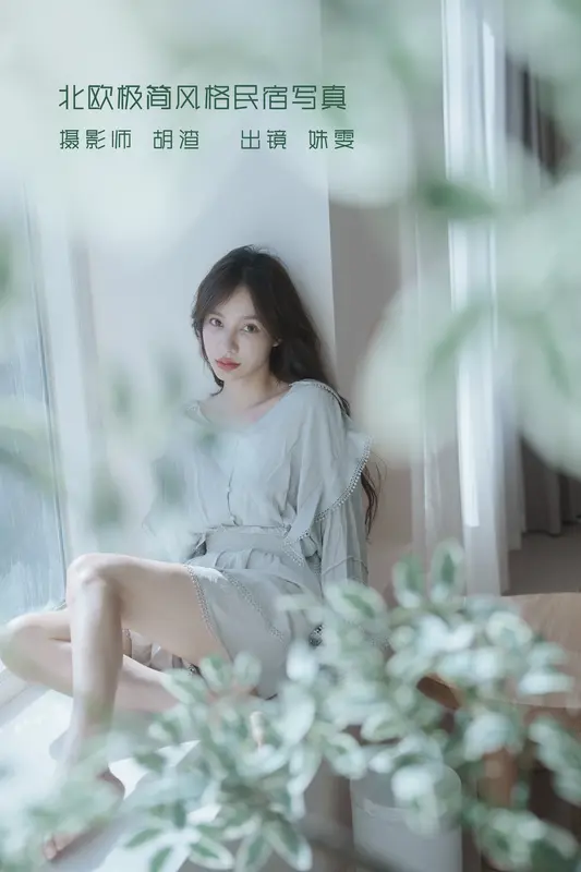[YITUYU艺图语]2022.09.10 北欧极简风格民宿写真 姝雯同学 - 艺图语